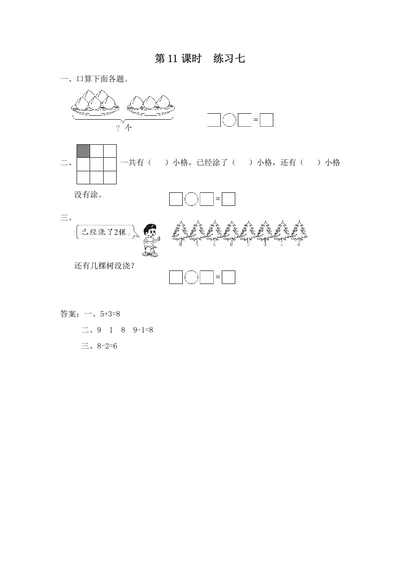 一年级数学上册第11课时练习七（苏教版）-淘课榜