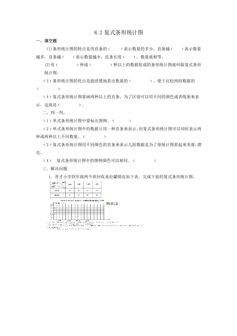 四年级数学下册8.2复式条形统计图-淘课榜