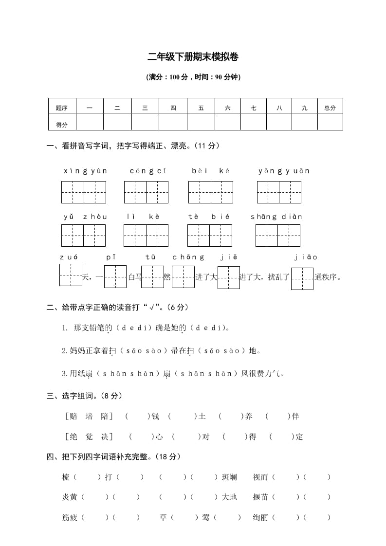 二年级语文下册期末试卷10-淘课榜