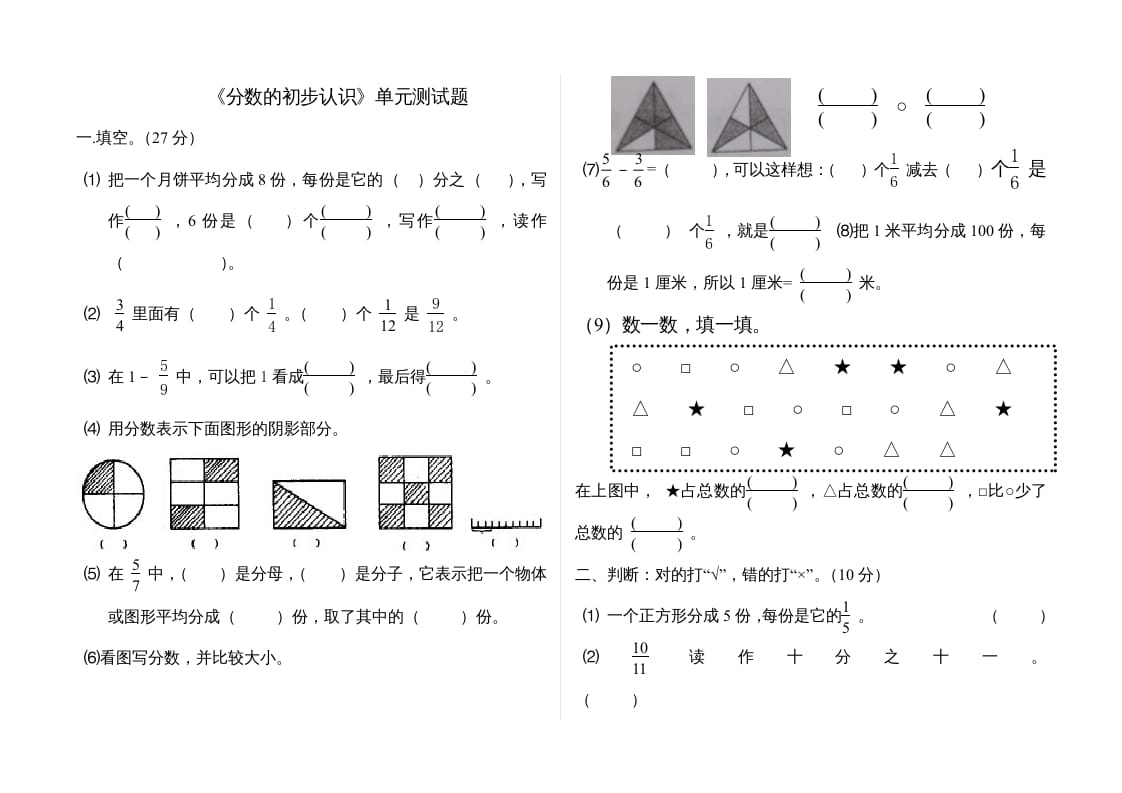 三年级数学上册分数的初步认识单元测试题(2)（人教版）-淘课榜