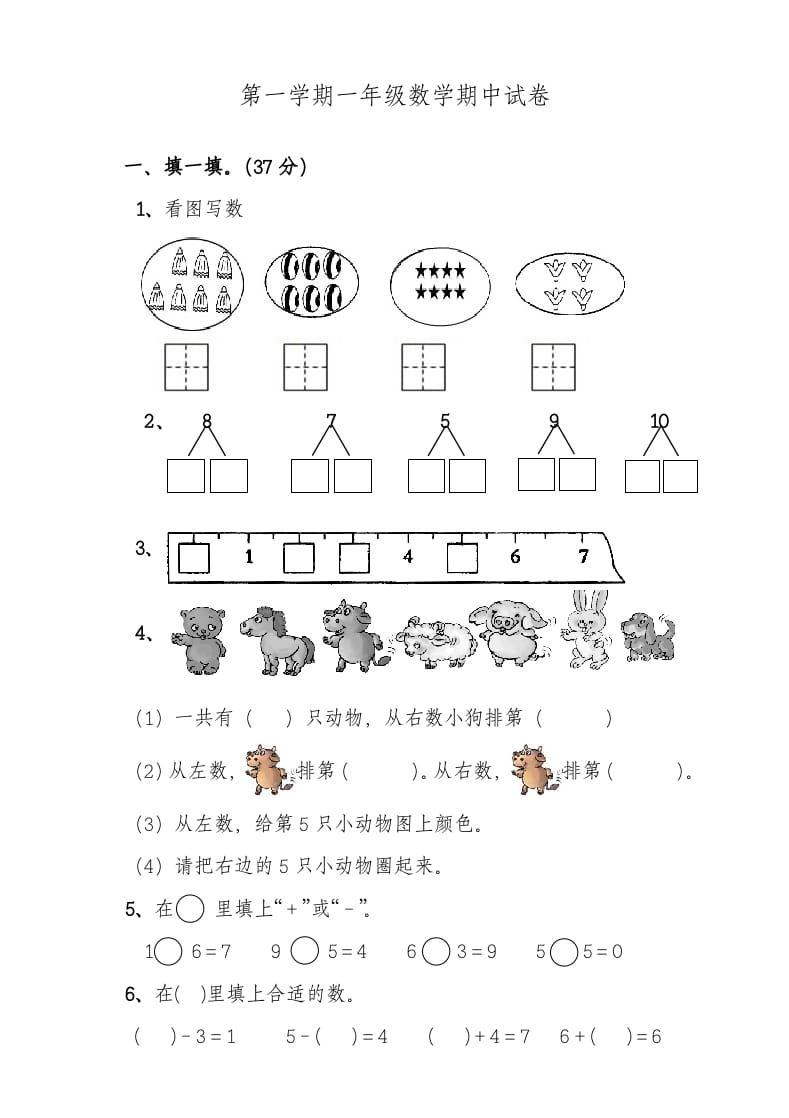 一年级数学上册期中考测试题3（人教版）-淘课榜