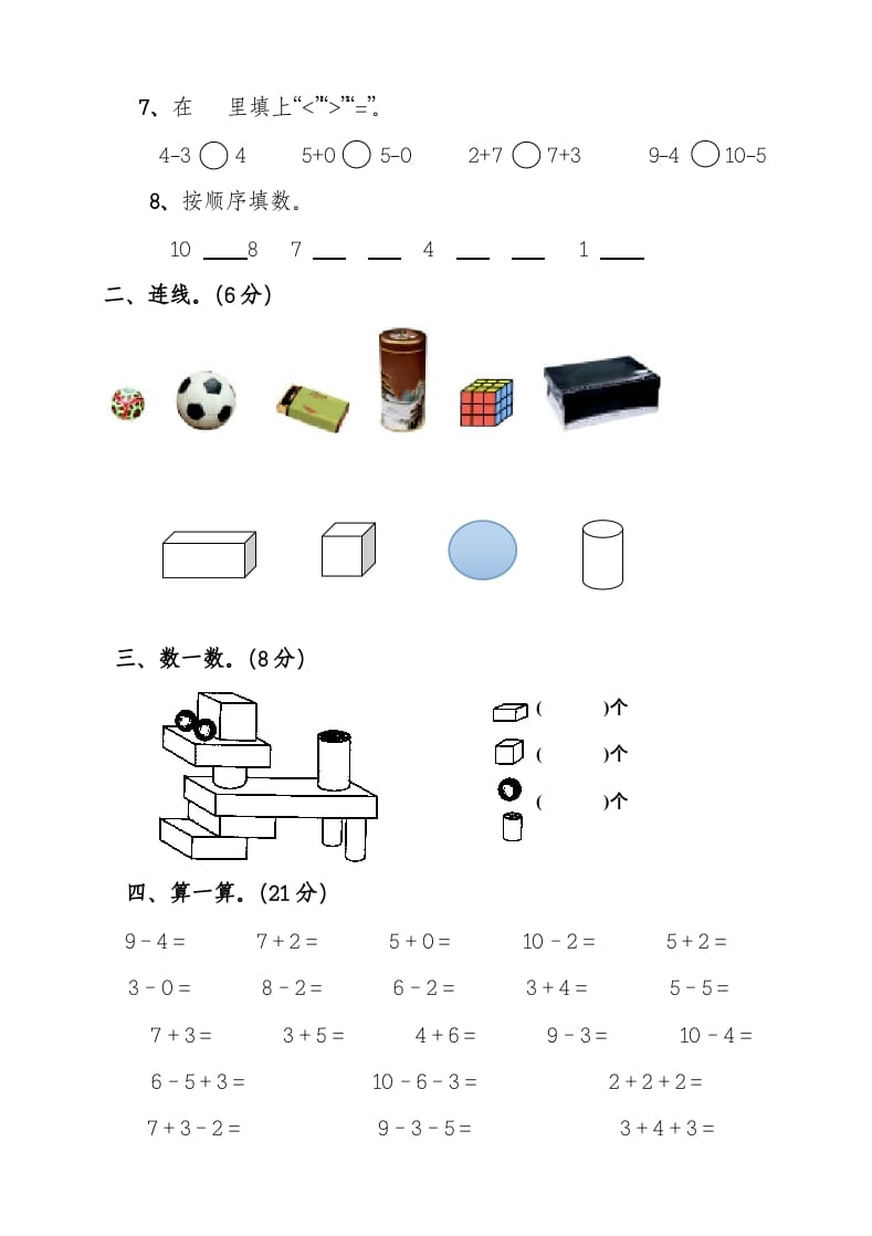 图片[2]-一年级数学上册期中考测试题3（人教版）-淘课榜