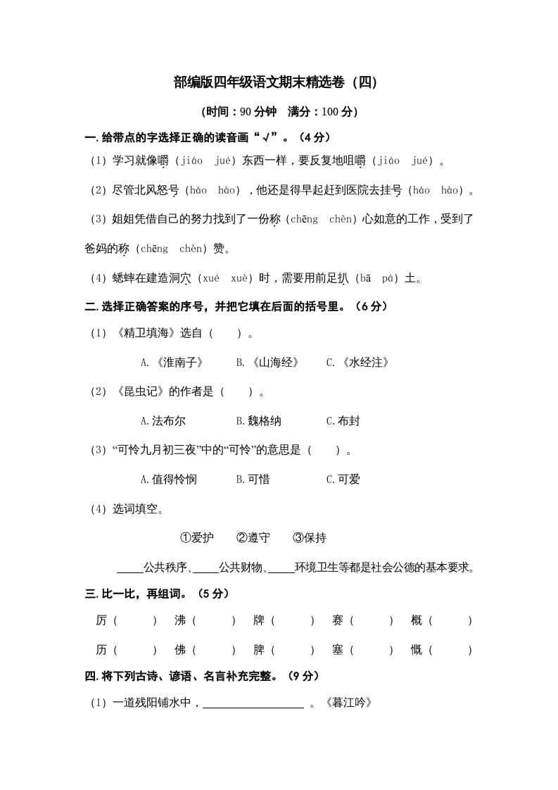 四年级语文上册期末练习(7)-淘课榜