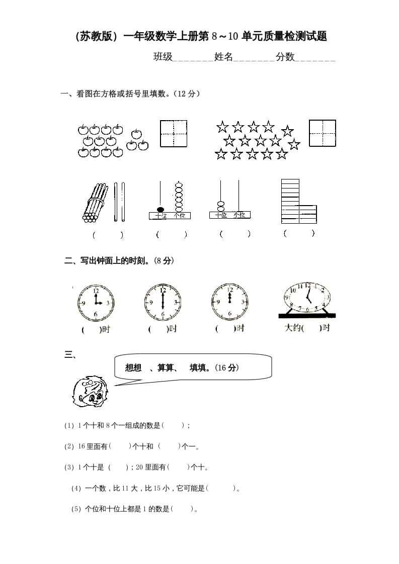 一年级数学上册第8-10单元试卷合集（苏教版）-淘课榜