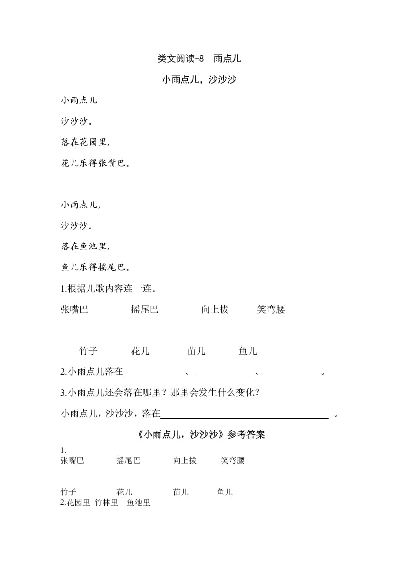 一年级语文上册类文阅读-8雨点儿（部编版）-淘课榜