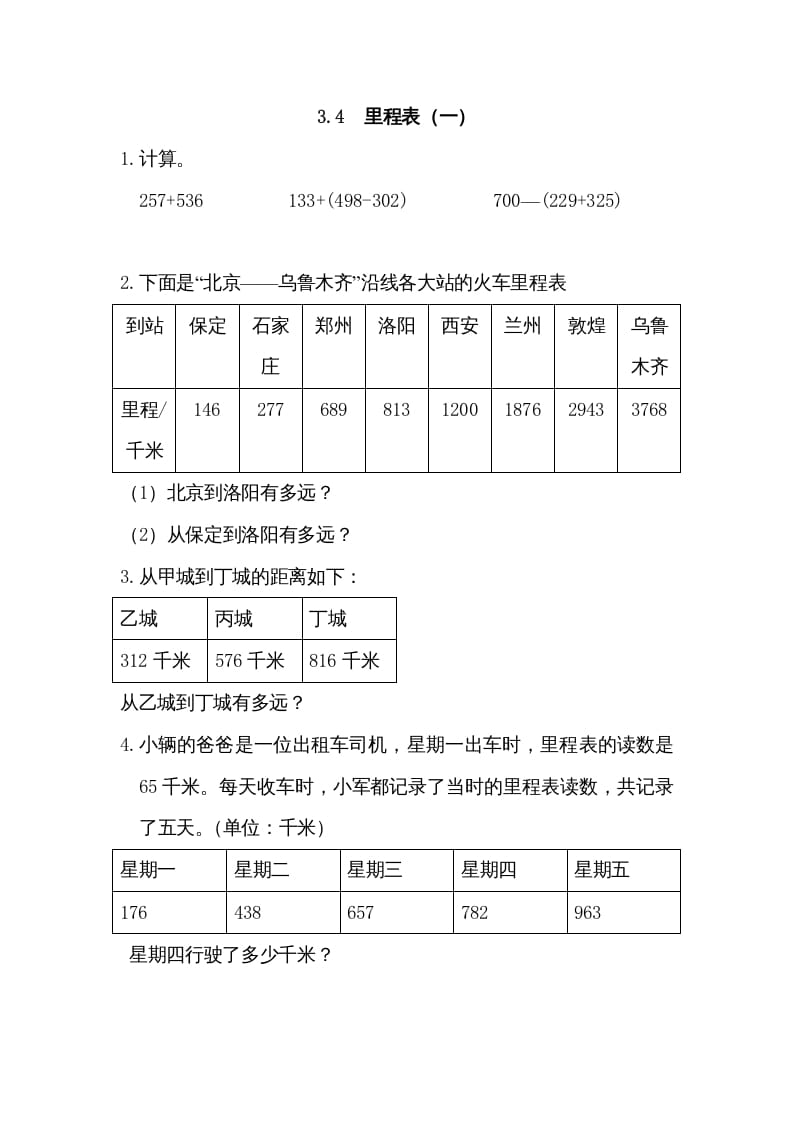 三年级数学上册3.4里程表（一）（北师大版）-淘课榜