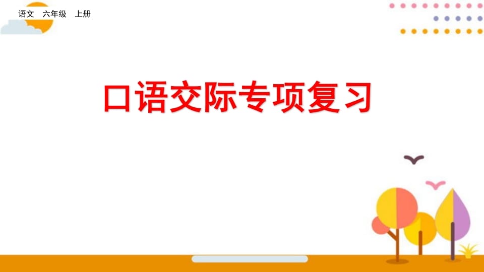 六年级语文上册口语交际专项复习（部编版）-淘课榜