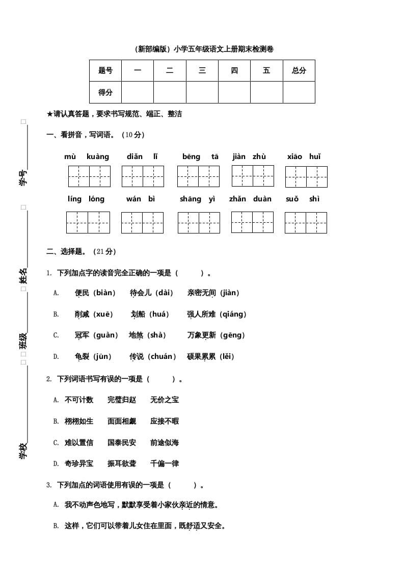 五年级语文上册期末练习(20)（部编版）-淘课榜