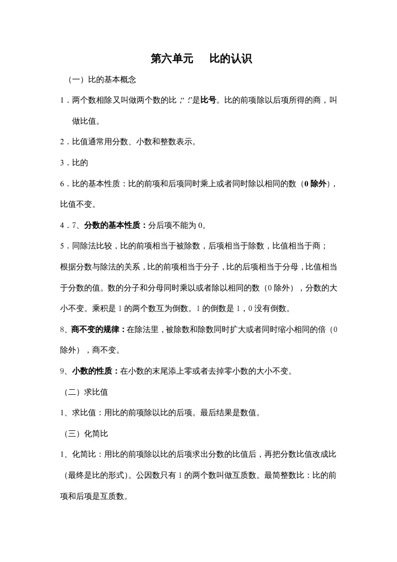 六年级数学上册第六单元比的认识（北师大版）-淘课榜