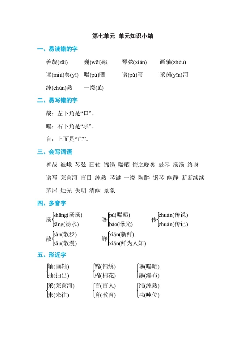 六年级语文上册第七单元单元知识小结（部编版）-淘课榜