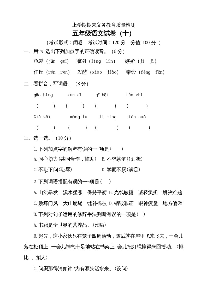 五年级语文上册（期末测试）–部编版(2)（部编版）-淘课榜
