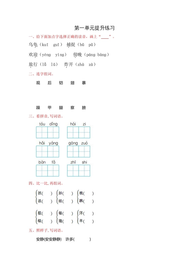 二年级语文上册第一单元提升练习（部编）-淘课榜