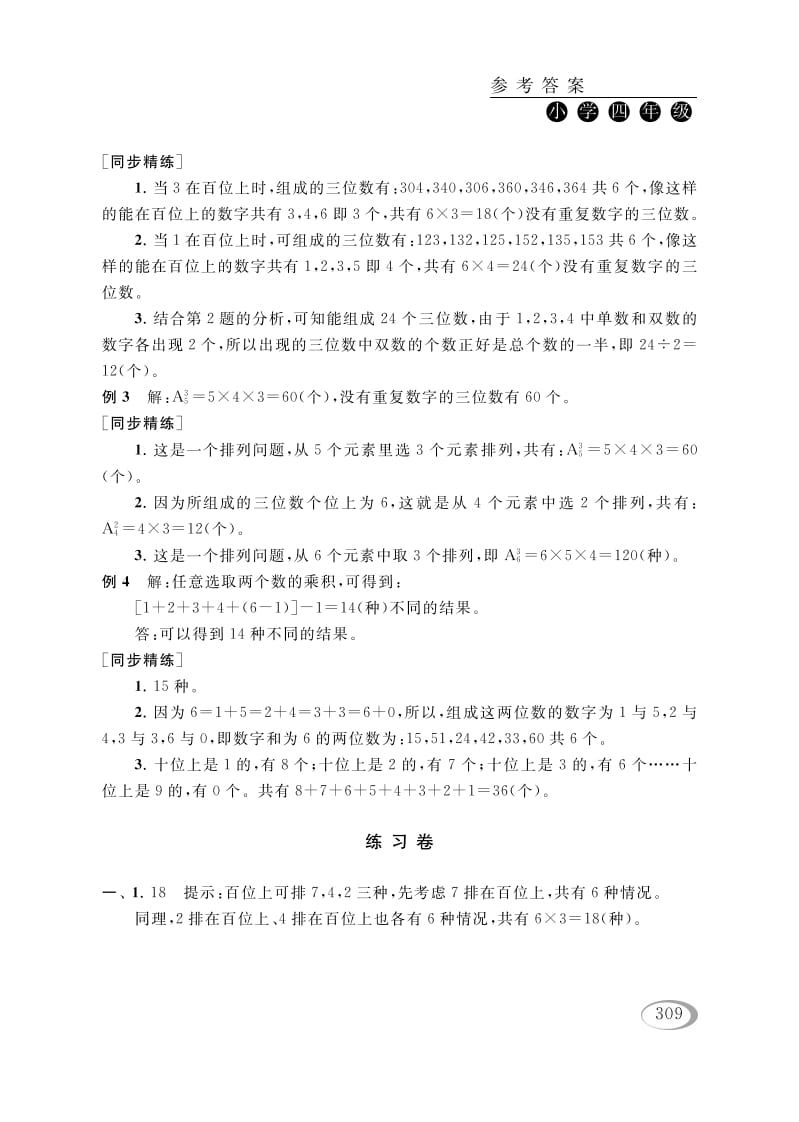图片[2]-四年级数学下册第二讲认识多位数（排列组合（一））参考答案-淘课榜