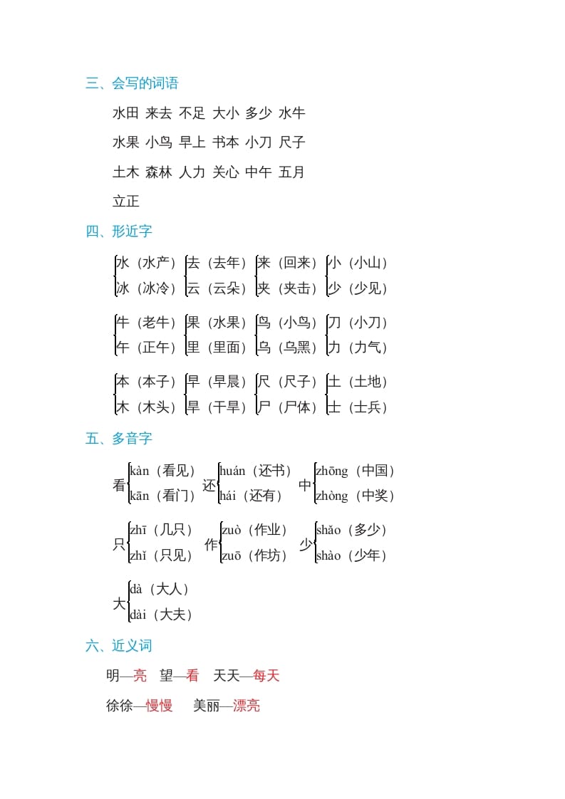 图片[2]-一年级语文上册第5单元基础知识必记（部编版）-淘课榜