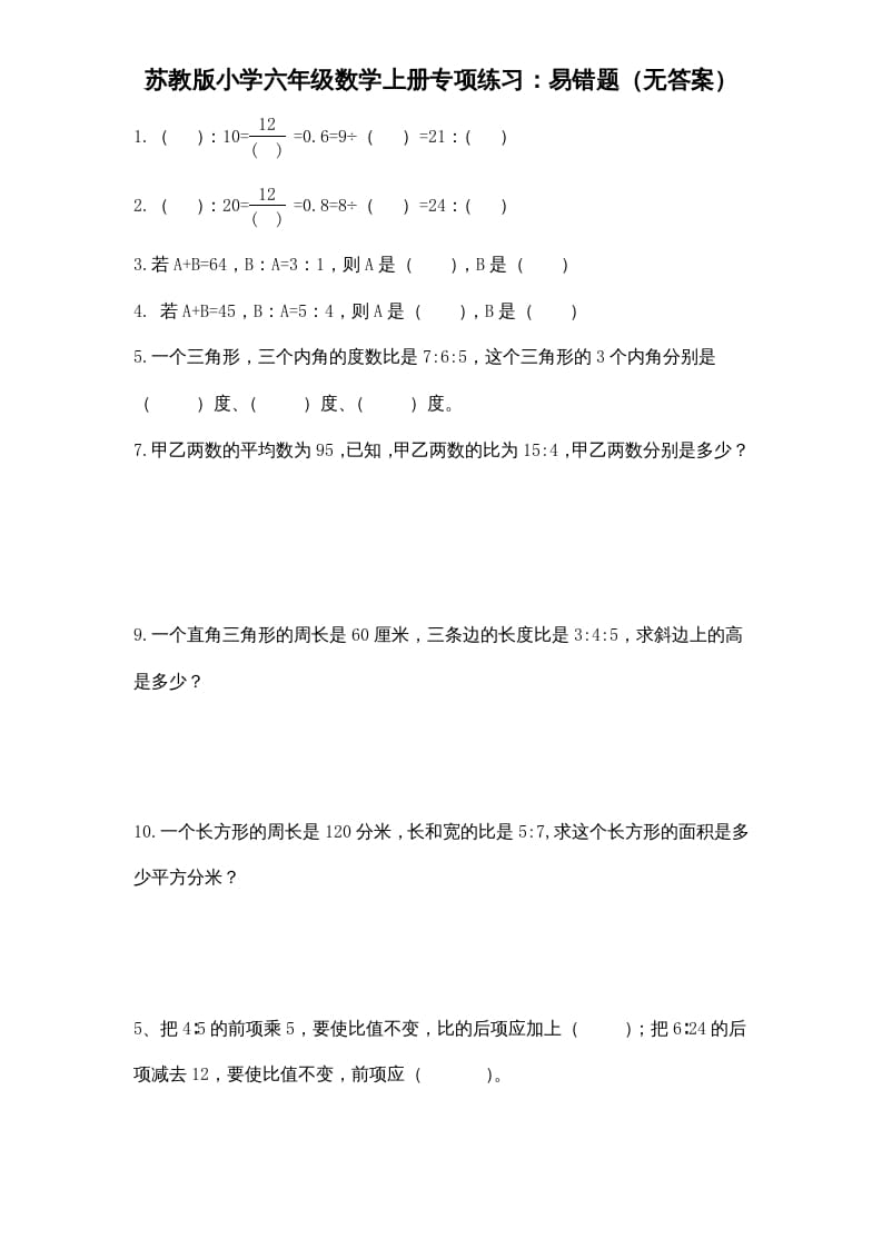 六年级数学上册专项练习：易错题（无答案）（苏教版）-淘课榜