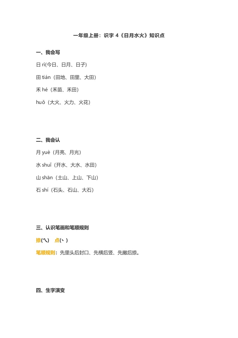 一年级语文上册4：识字4《日月水火》知识点（部编版）-淘课榜