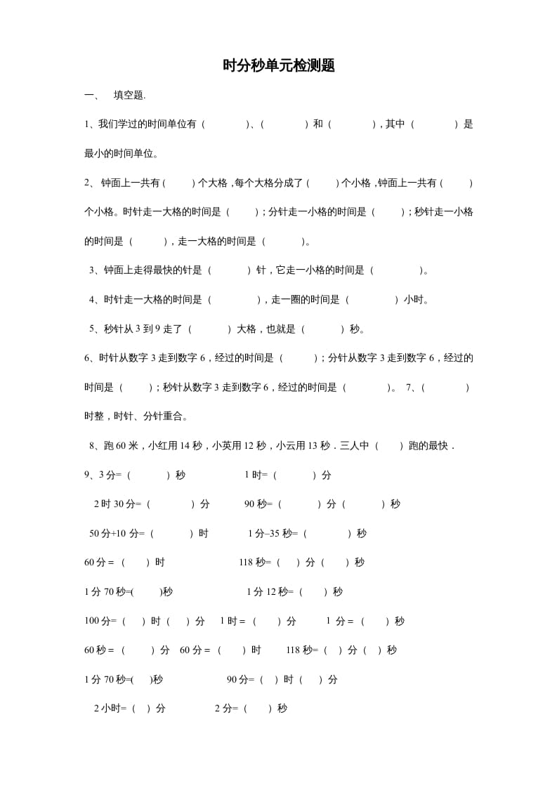 三年级数学上册第一单元时分秒单元测试题2（人教版）-淘课榜