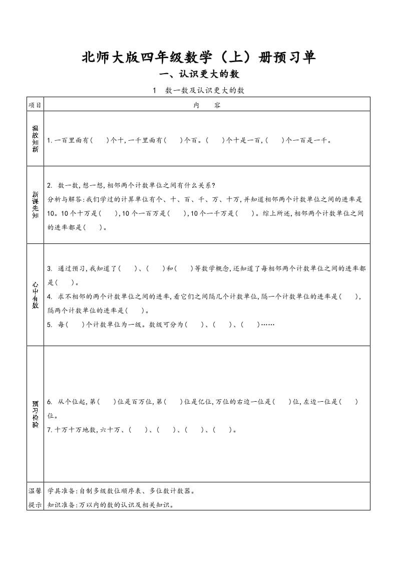 四年级数学上册预习单（北师大版）-淘课榜