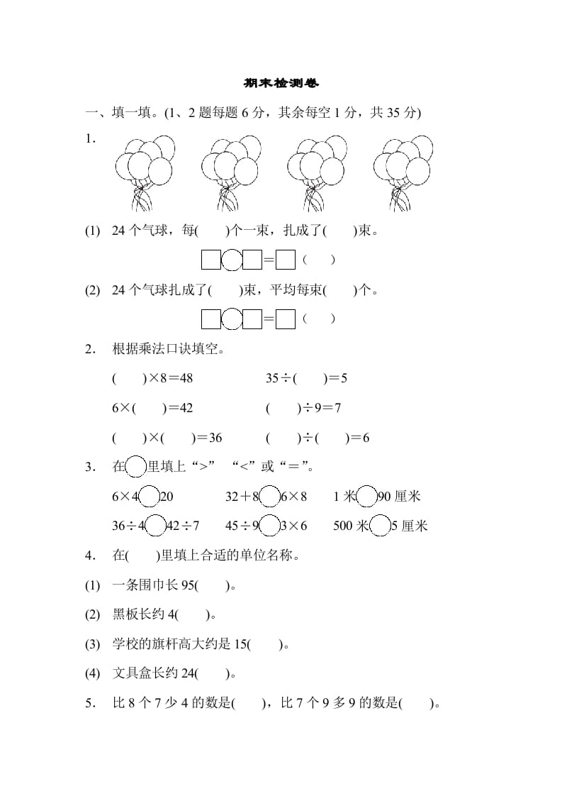 二年级数学上册期末检测卷1（苏教版）-淘课榜