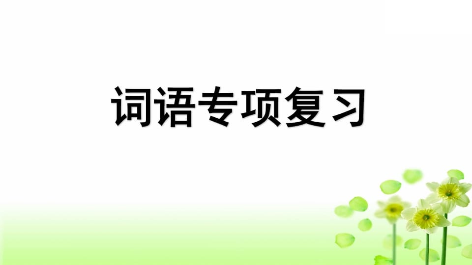 三年级语文上册专项2词语复习课件（部编版）-淘课榜