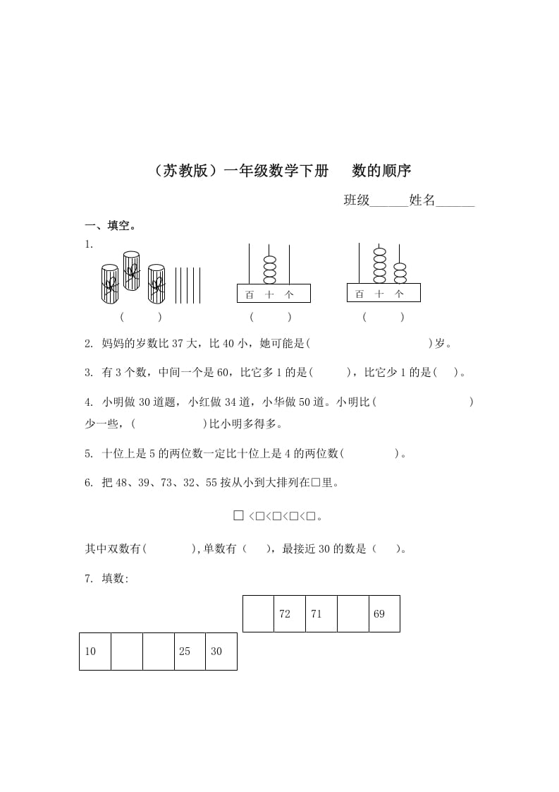 一年级数学下册（苏教版）数的顺序及答案-淘课榜