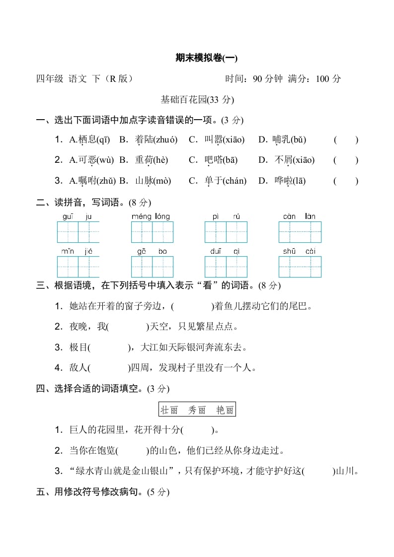 四年级语文下册期末模拟卷(一)-淘课榜