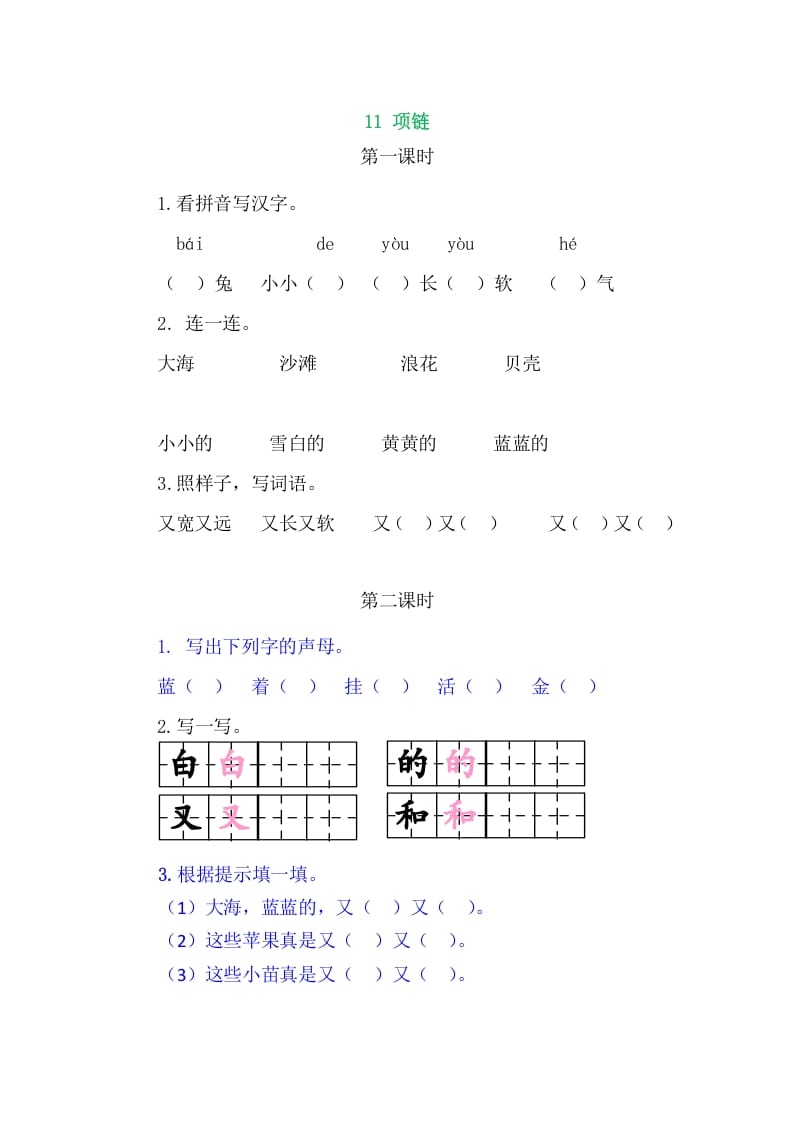 二年级语文上册11项链（部编）-淘课榜