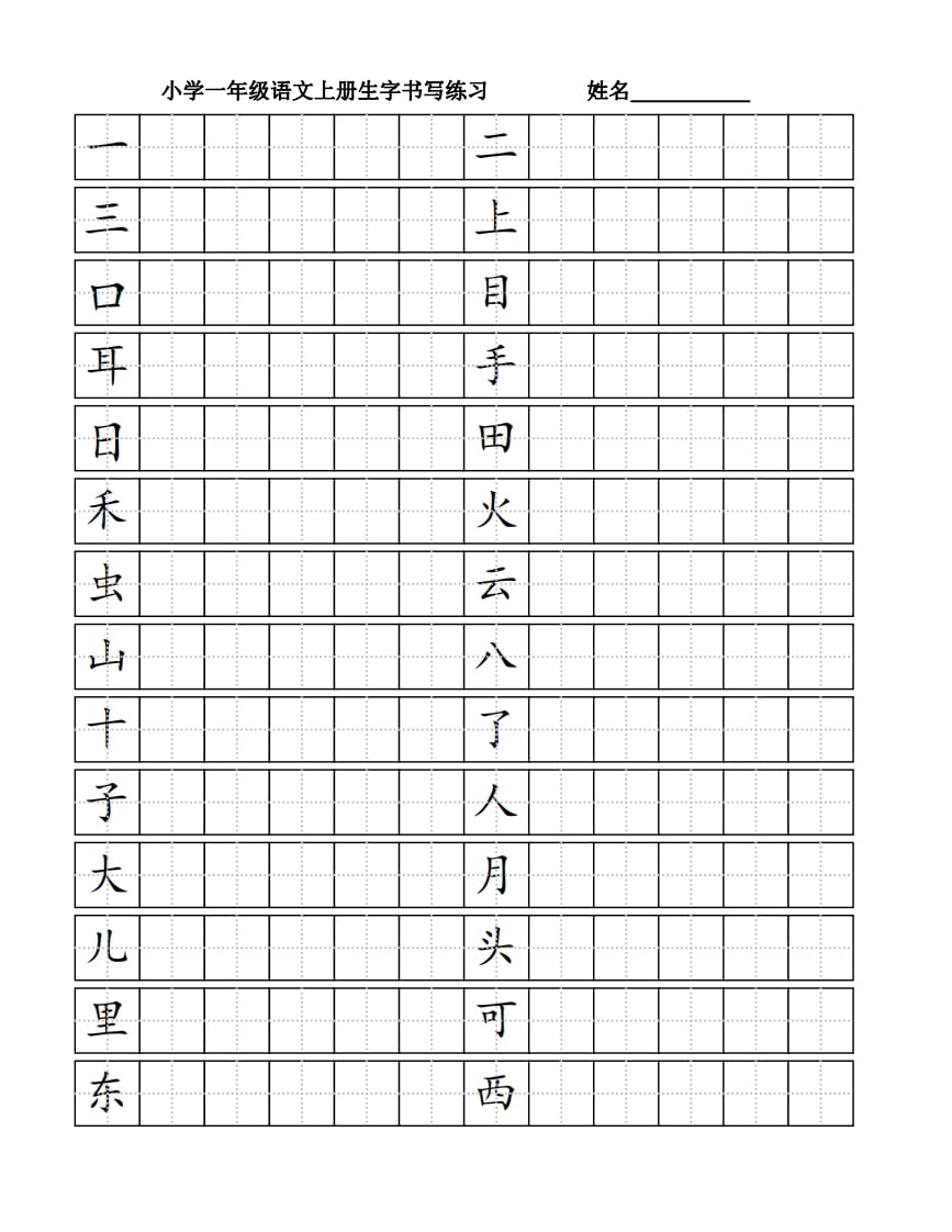 一年级语文上册生字书（4页）PDF（部编版）-淘课榜