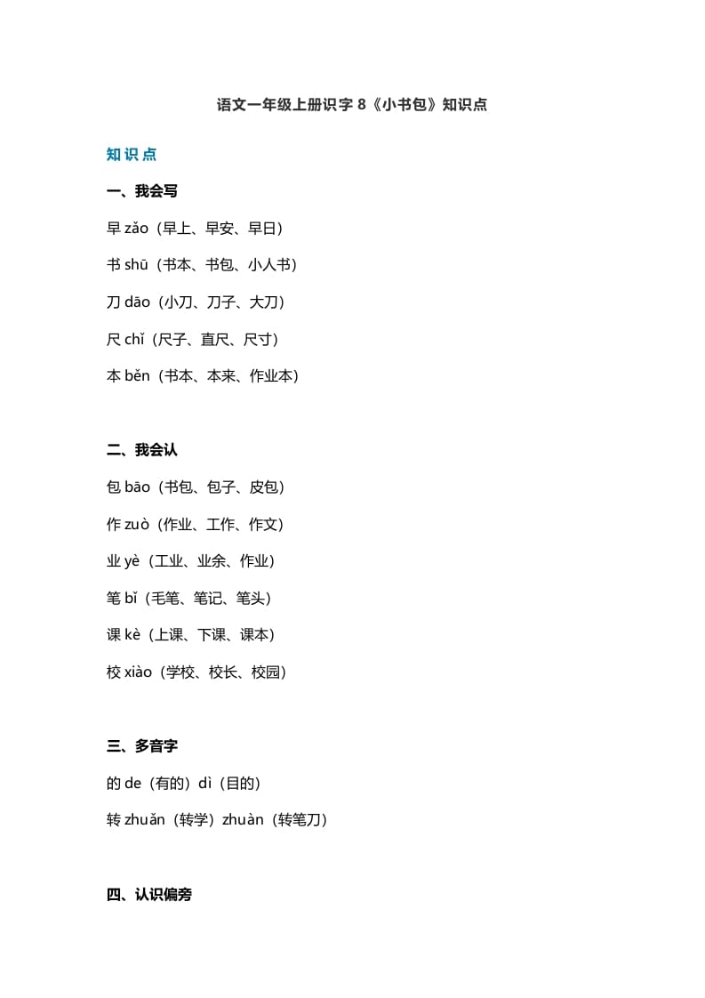 一年级语文上册25识字8《小书包》知识点（部编版）-淘课榜