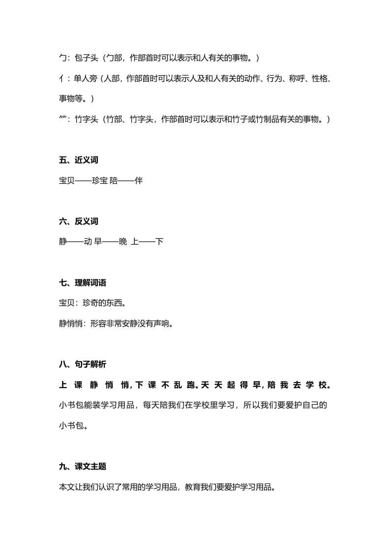 图片[2]-一年级语文上册25识字8《小书包》知识点（部编版）-淘课榜