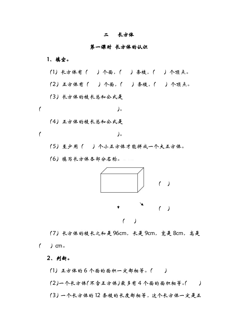五年级数学下册2.1长方形的认识-淘课榜