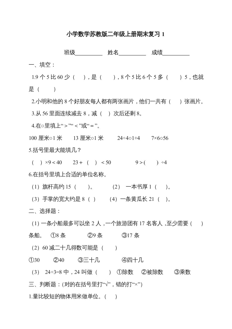 二年级数学上册新第8单元测试卷《期末复习》（苏教版）-淘课榜