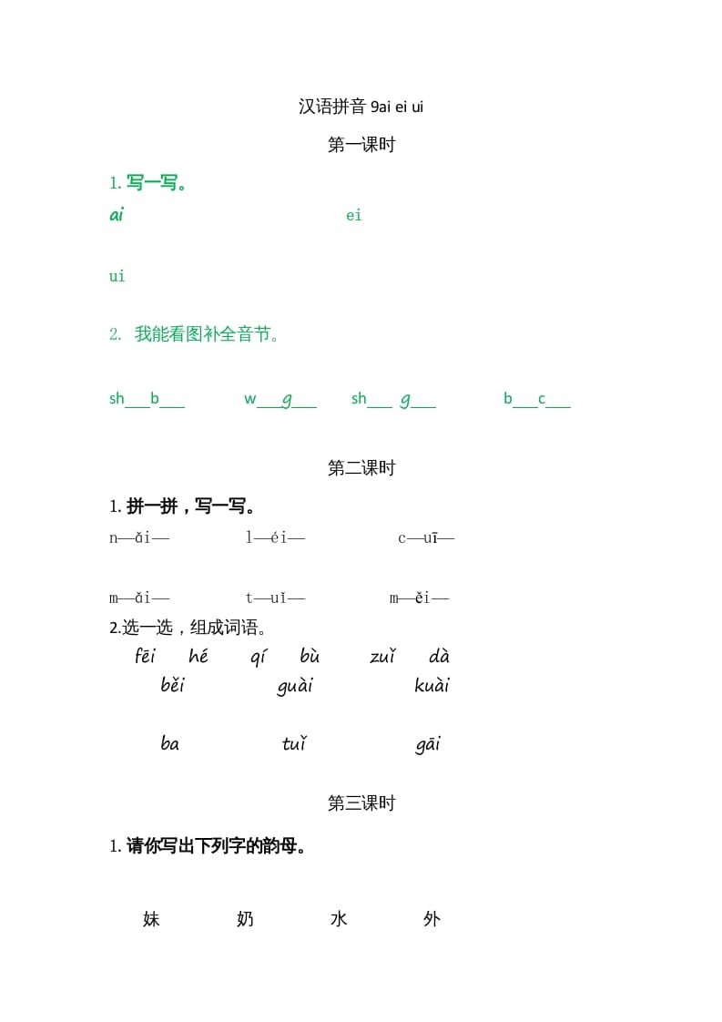一年级语文上册9ɑieiui（部编版）-淘课榜