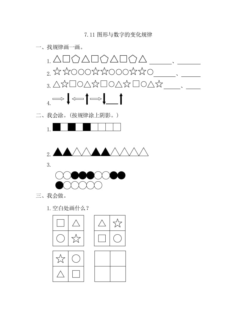 一年级数学下册7.1图形与数字的变化规律-淘课榜