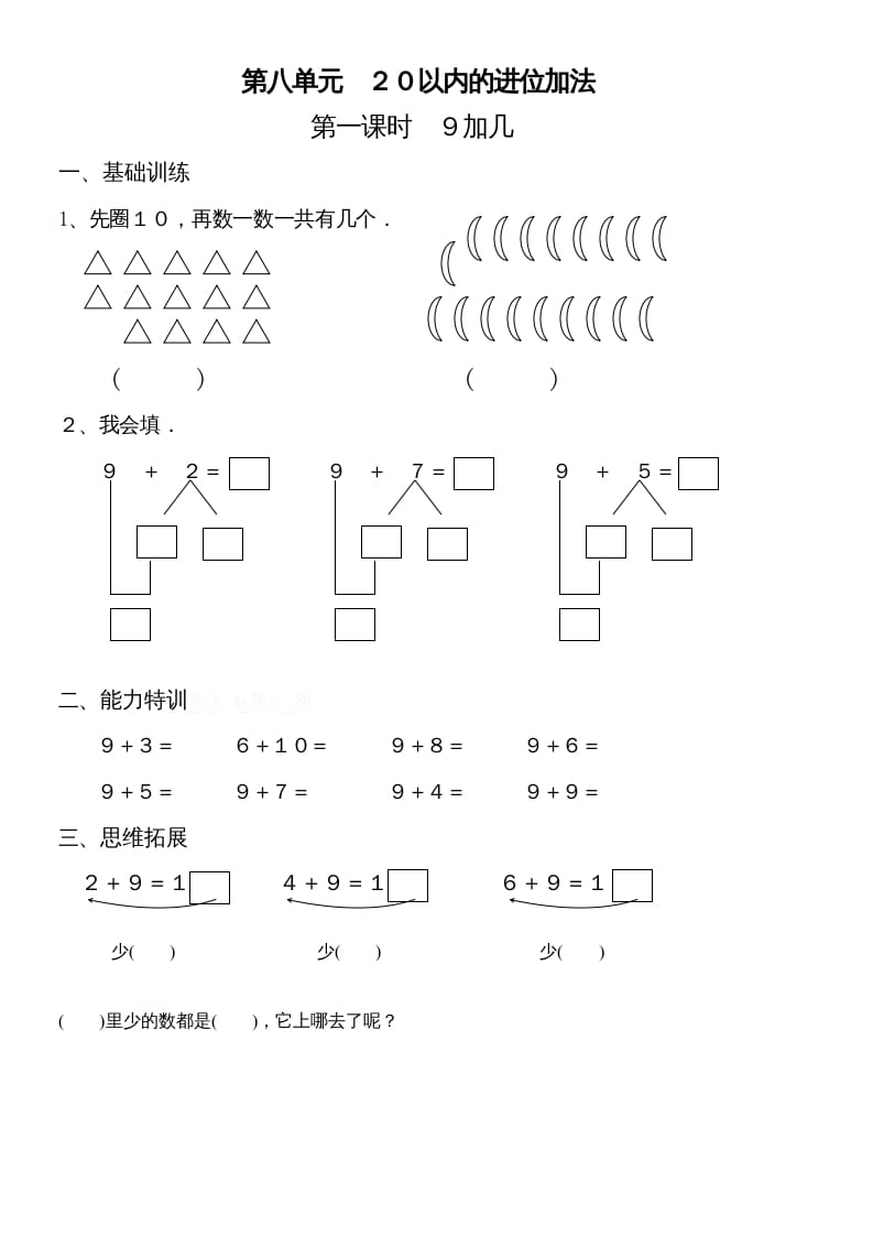 一年级数学上册第八单元《20以内的进位加法》试卷2（人教版）-淘课榜