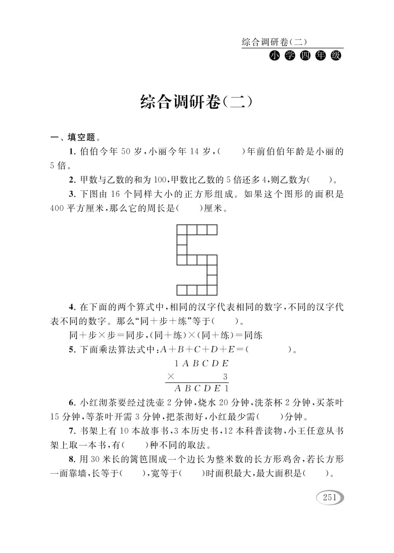 四年级数学下册综合调研卷（二）-淘课榜