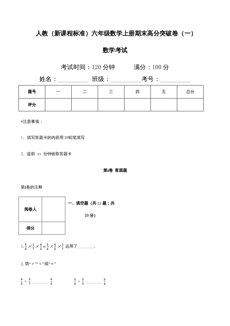 六年级数学上册期末高分突破卷（一）（人教版）-淘课榜