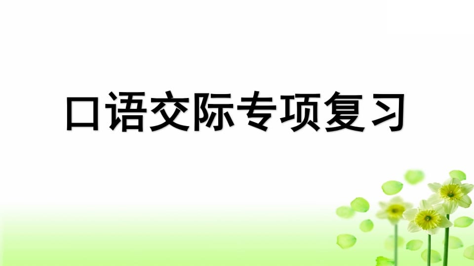 三年级语文上册专项8口语交际复习课件（部编版）-淘课榜
