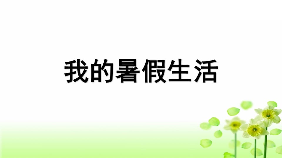 图片[2]-三年级语文上册专项8口语交际复习课件（部编版）-淘课榜