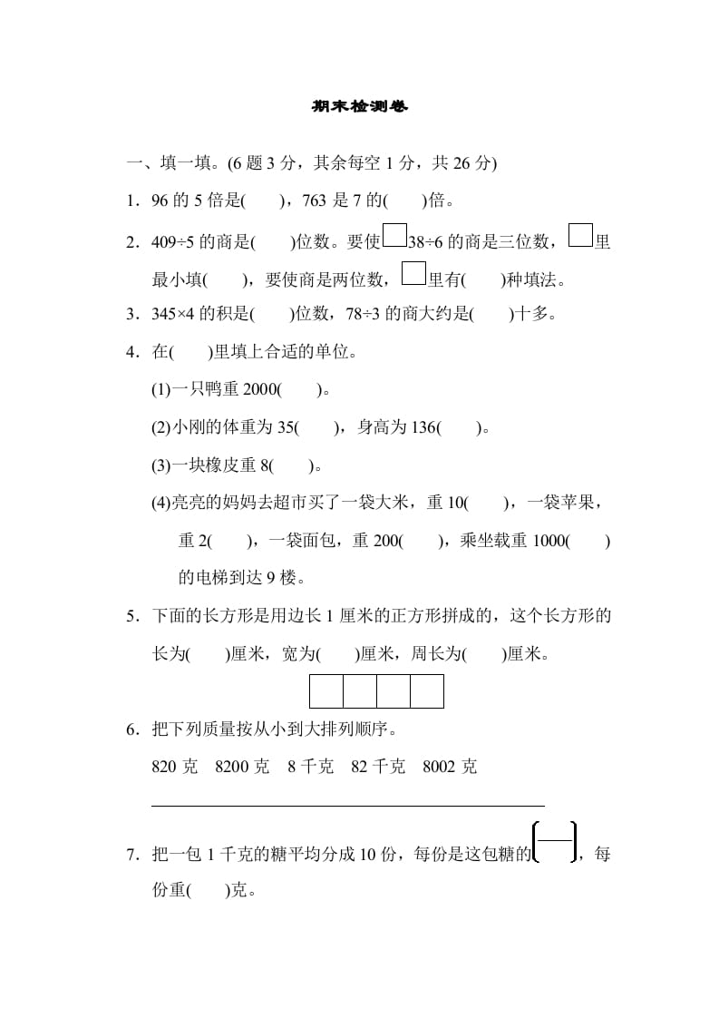 三年级数学上册期末检测卷1（苏教版）-淘课榜