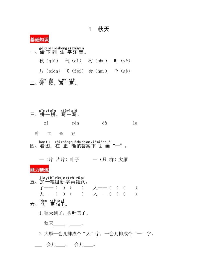一年级语文上册课文1《秋天》同步练习（部编版）-淘课榜