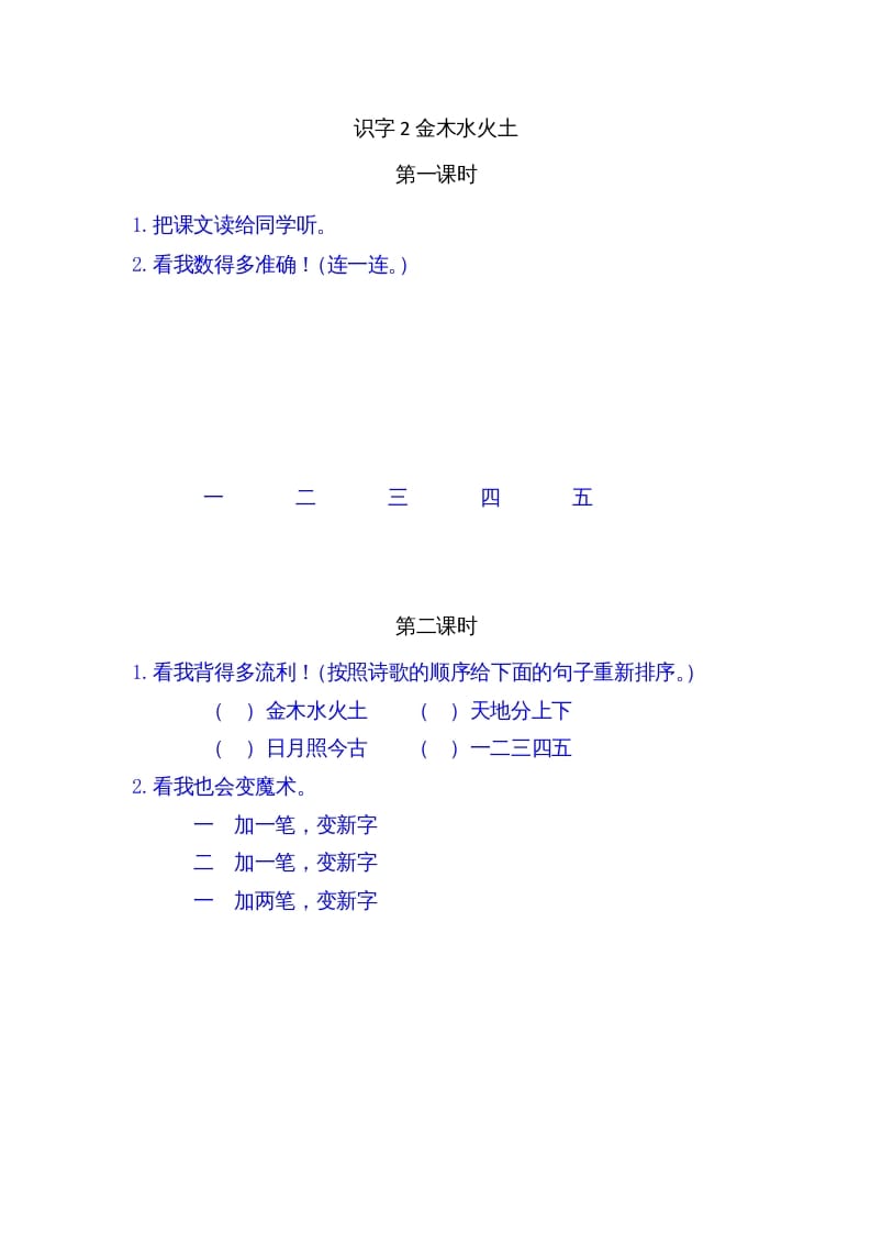 一年级语文上册2金木水火土（部编版）-淘课榜