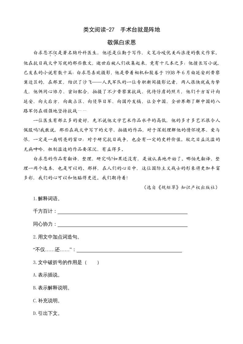 三年级语文上册类文阅读27手术台就是阵地（部编版）-淘课榜