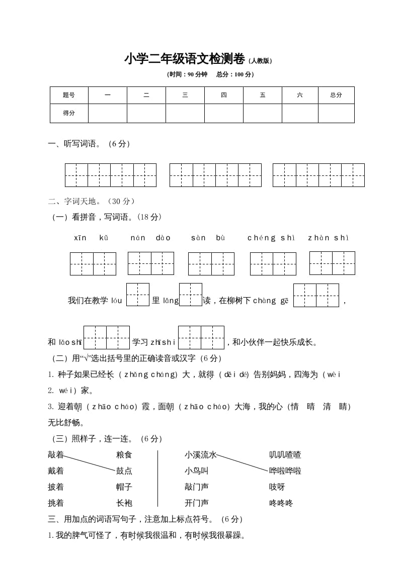 二年级语文上册期末模拟卷7（部编）-淘课榜
