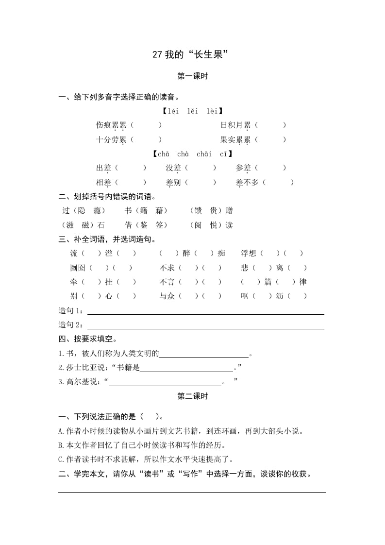 五年级语文上册我的“长生果”（部编版）-淘课榜