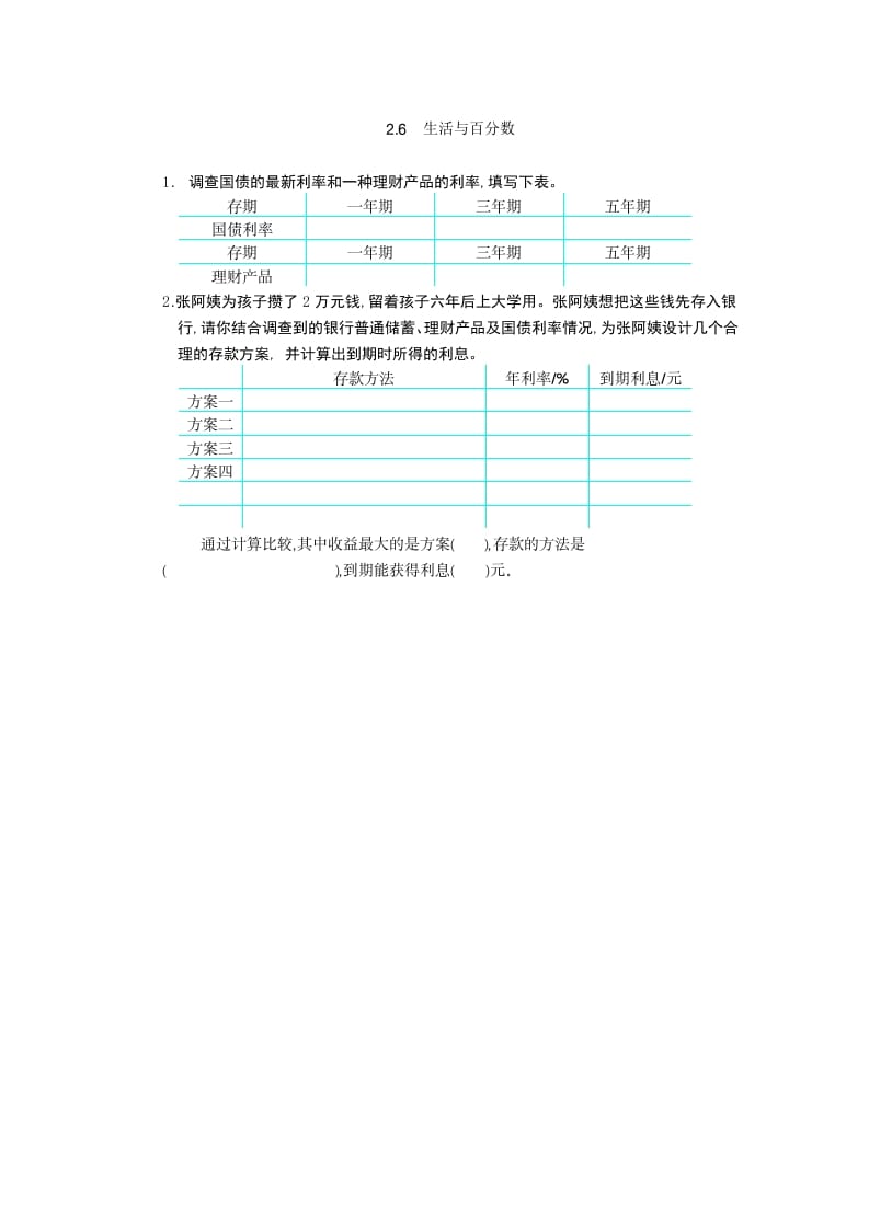 六年级数学下册2.6生活与百分数-淘课榜