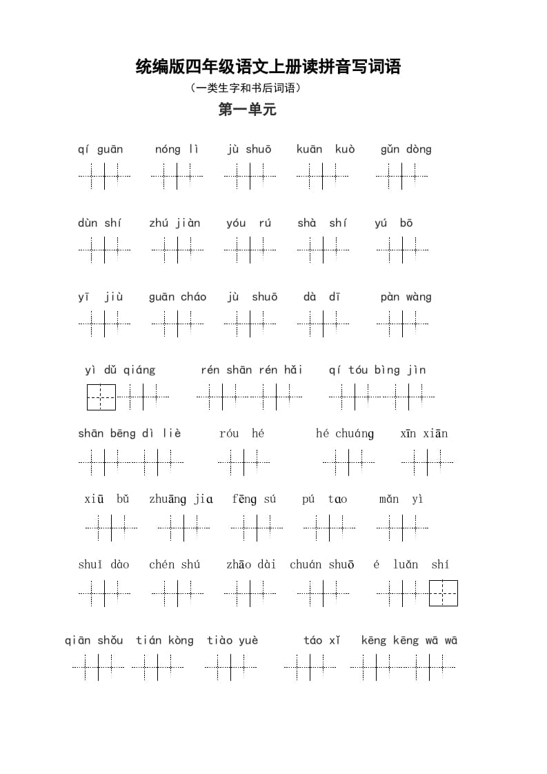 四年级语文上册1、读拼音写词语（14单元一类生字和书后词语）（5页）-淘课榜