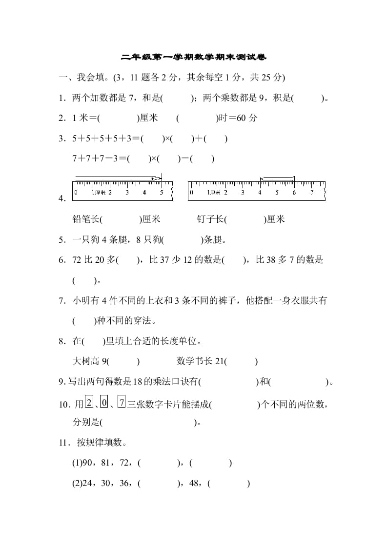 二年级数学上册二年级第一学期期末测试卷（人教版）-淘课榜