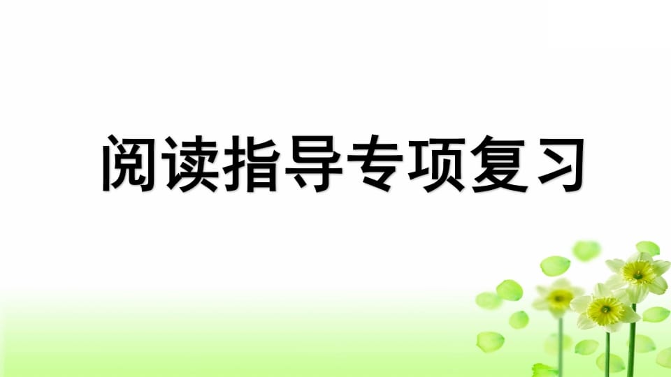 三年级语文上册专项7阅读指导复习课件（部编版）-淘课榜