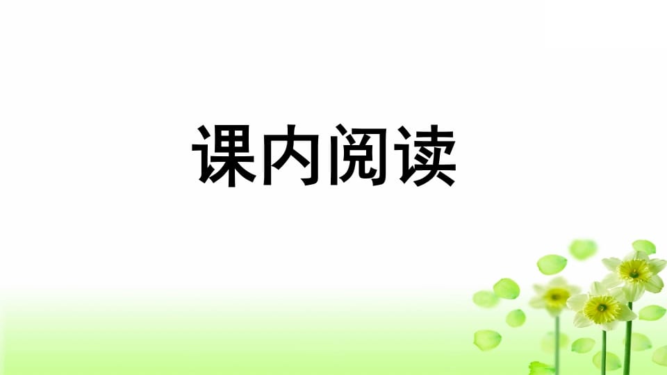 图片[2]-三年级语文上册专项7阅读指导复习课件（部编版）-淘课榜